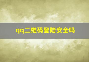 qq二维码登陆安全吗