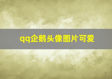 qq企鹅头像图片可爱