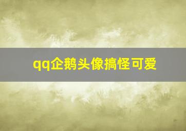 qq企鹅头像搞怪可爱