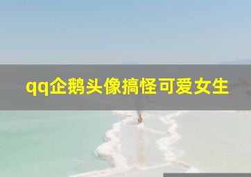 qq企鹅头像搞怪可爱女生