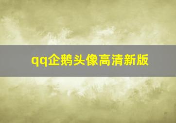 qq企鹅头像高清新版