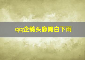 qq企鹅头像黑白下雨