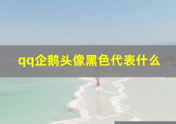 qq企鹅头像黑色代表什么