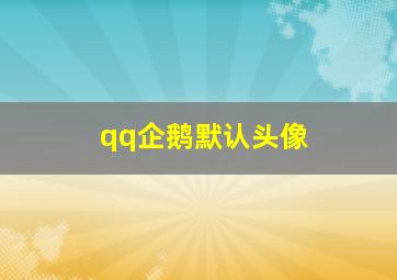 qq企鹅默认头像