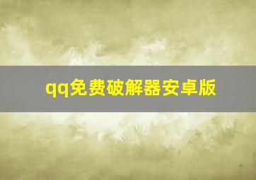 qq免费破解器安卓版