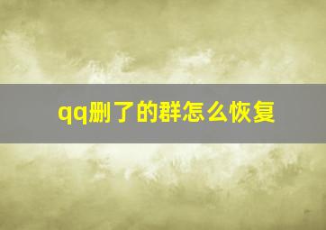 qq删了的群怎么恢复