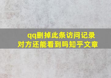 qq删掉此条访问记录对方还能看到吗知乎文章