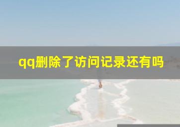 qq删除了访问记录还有吗