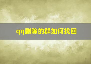 qq删除的群如何找回