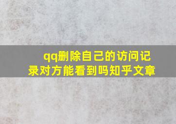 qq删除自己的访问记录对方能看到吗知乎文章