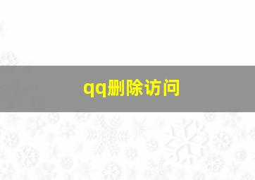 qq删除访问