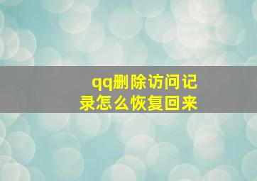 qq删除访问记录怎么恢复回来