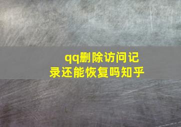 qq删除访问记录还能恢复吗知乎