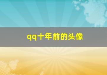 qq十年前的头像