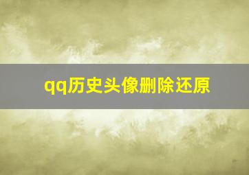 qq历史头像删除还原