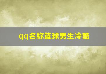 qq名称篮球男生冷酷