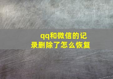 qq和微信的记录删除了怎么恢复