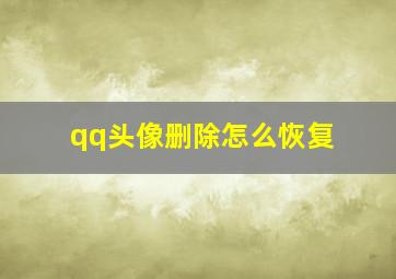 qq头像删除怎么恢复