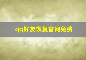 qq好友恢复官网免费