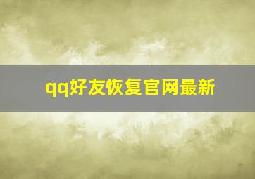 qq好友恢复官网最新