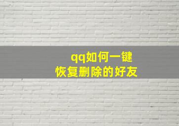 qq如何一键恢复删除的好友