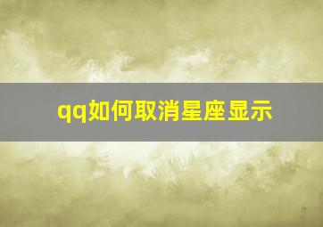 qq如何取消星座显示