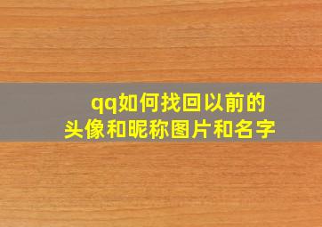 qq如何找回以前的头像和昵称图片和名字