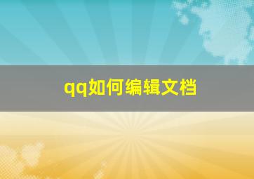 qq如何编辑文档