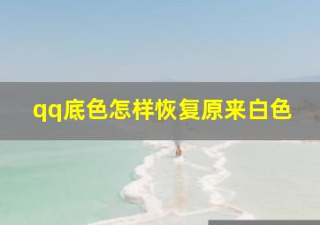 qq底色怎样恢复原来白色