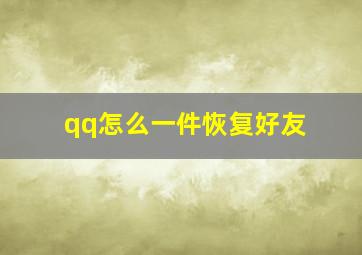 qq怎么一件恢复好友