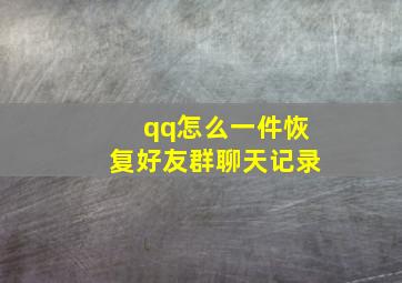 qq怎么一件恢复好友群聊天记录