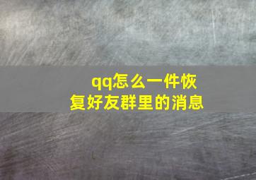 qq怎么一件恢复好友群里的消息