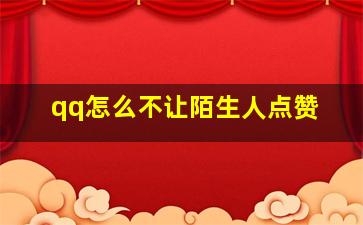 qq怎么不让陌生人点赞