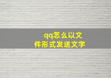 qq怎么以文件形式发送文字