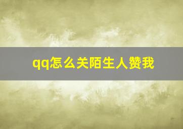 qq怎么关陌生人赞我