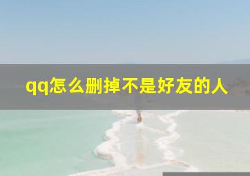 qq怎么删掉不是好友的人