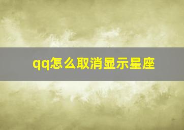 qq怎么取消显示星座