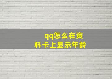 qq怎么在资料卡上显示年龄