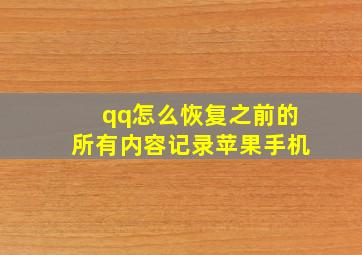 qq怎么恢复之前的所有内容记录苹果手机