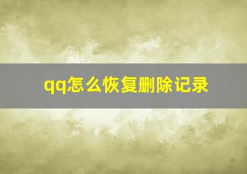 qq怎么恢复删除记录