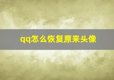 qq怎么恢复原来头像