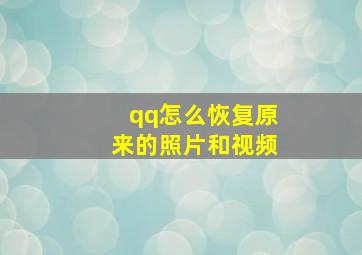 qq怎么恢复原来的照片和视频