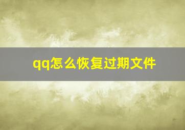 qq怎么恢复过期文件