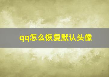 qq怎么恢复默认头像