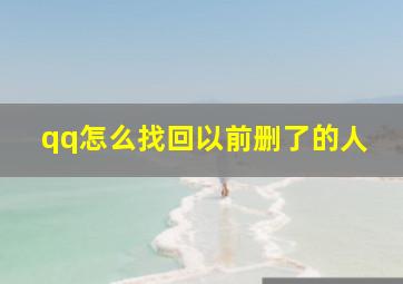 qq怎么找回以前删了的人