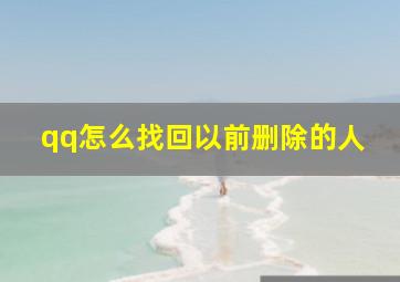 qq怎么找回以前删除的人