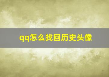 qq怎么找回历史头像