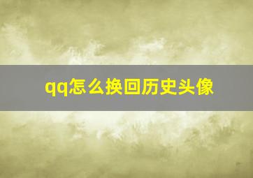 qq怎么换回历史头像