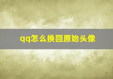 qq怎么换回原始头像