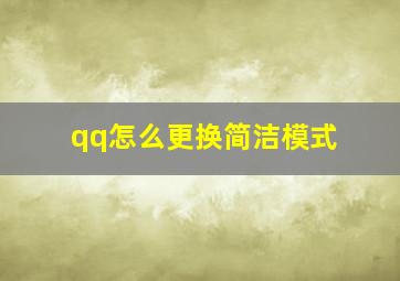 qq怎么更换简洁模式